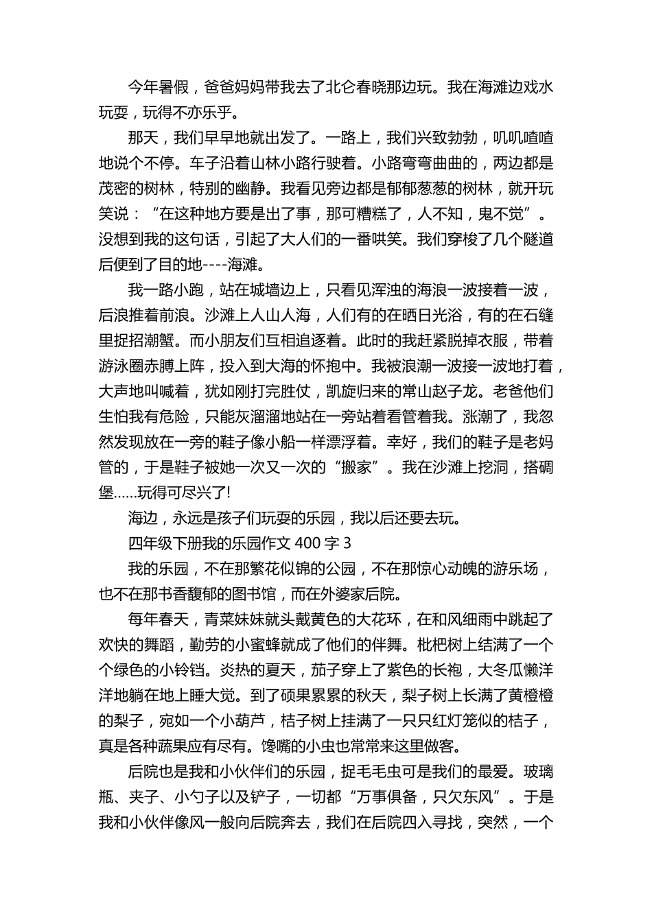 四年级下册我的乐园作文400字10篇_第2页