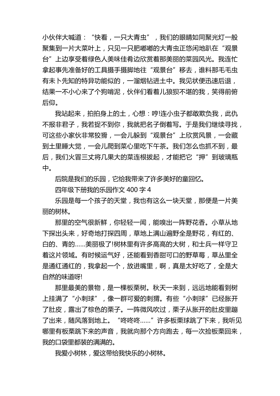 四年级下册我的乐园作文400字10篇_第3页