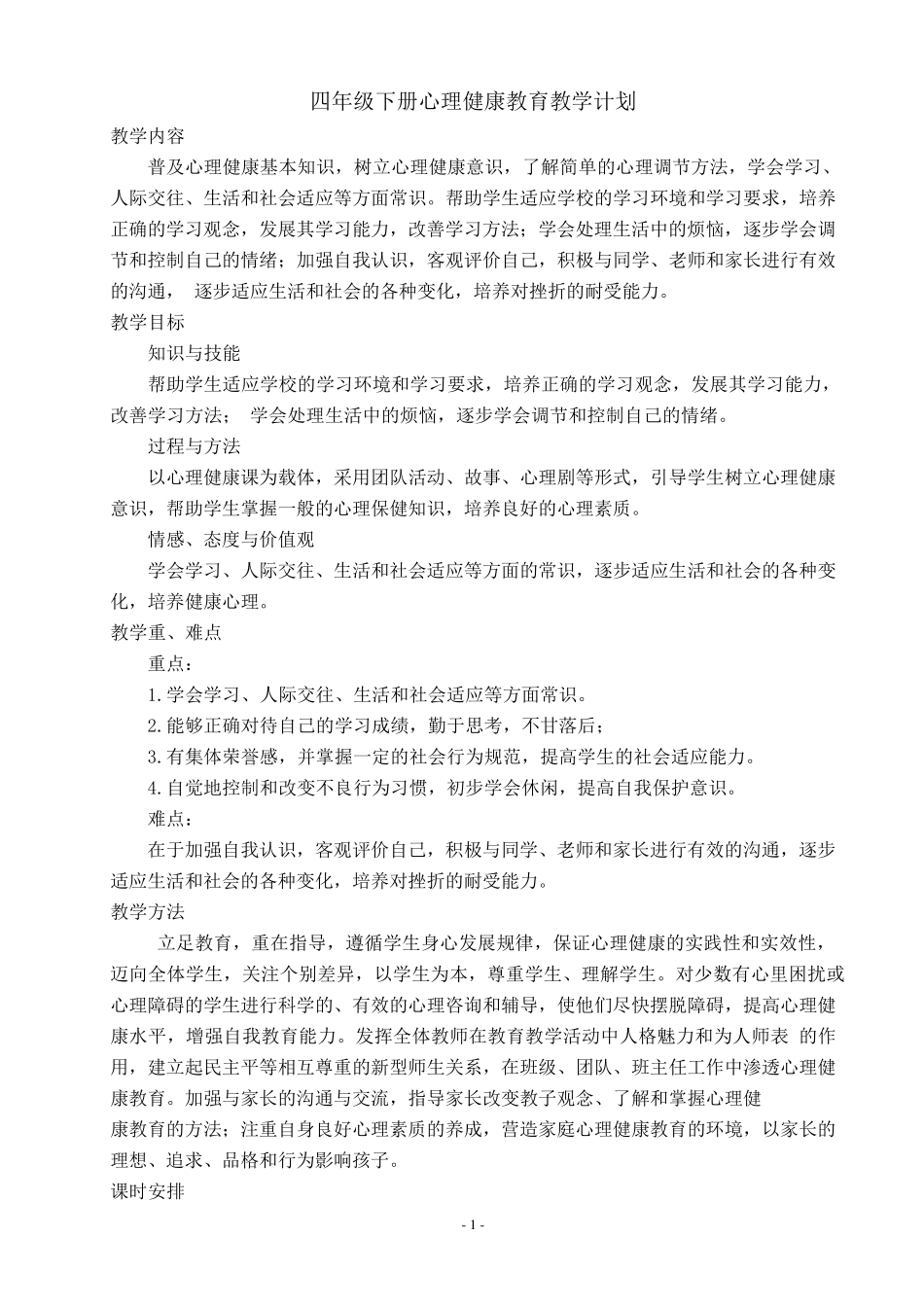 四年级下册心理健康教案_第1页