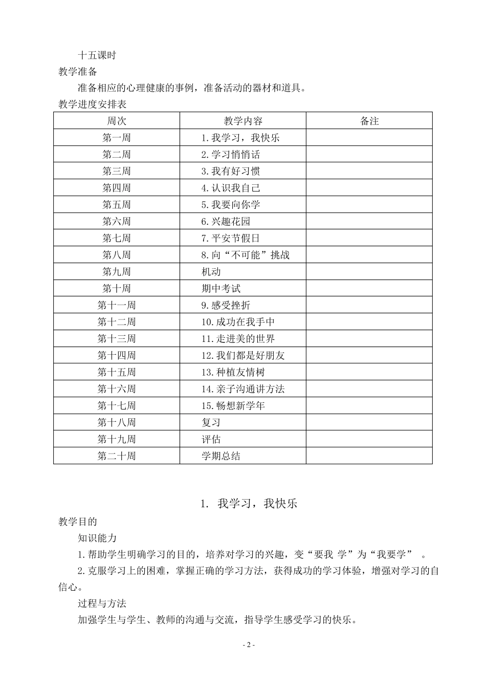四年级下册心理健康教案_第2页