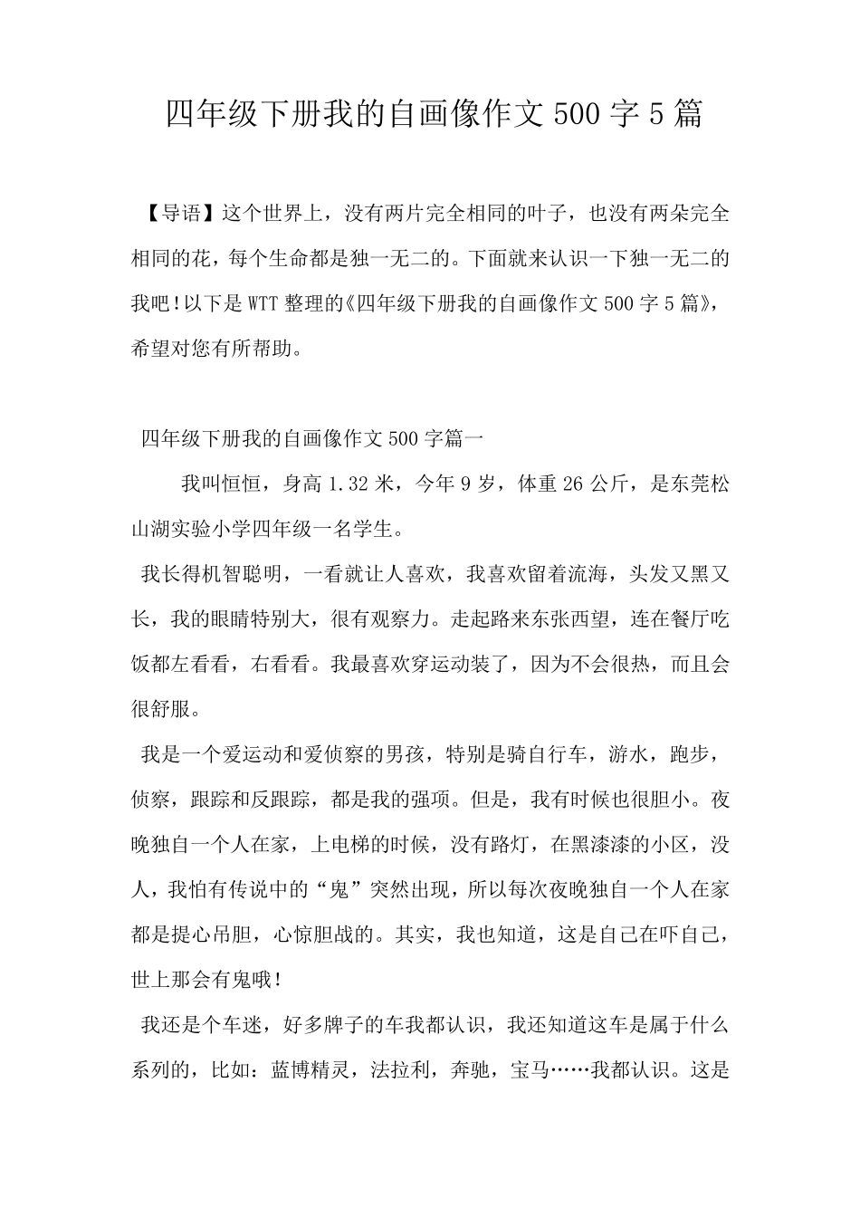 四年级下册我的自画像作文500字5篇_第1页