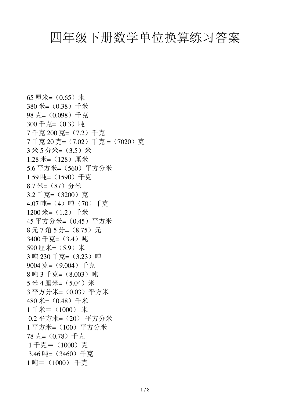 四年级下册数学单位换算练习答案_第1页