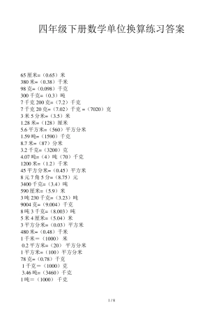 四年级下册数学单位换算练习答案