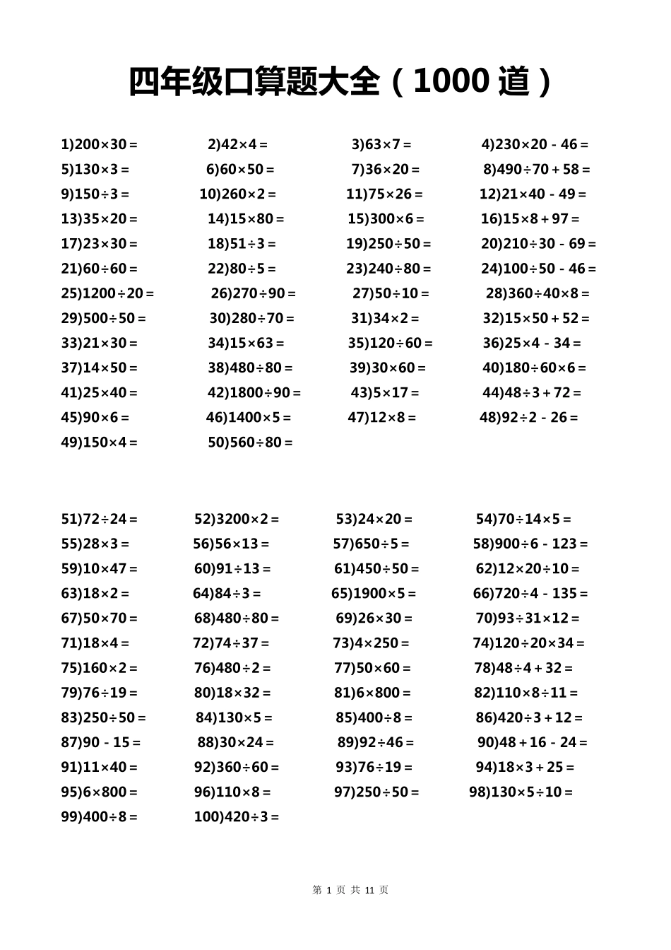 四年级下册数学口算1000题_第1页