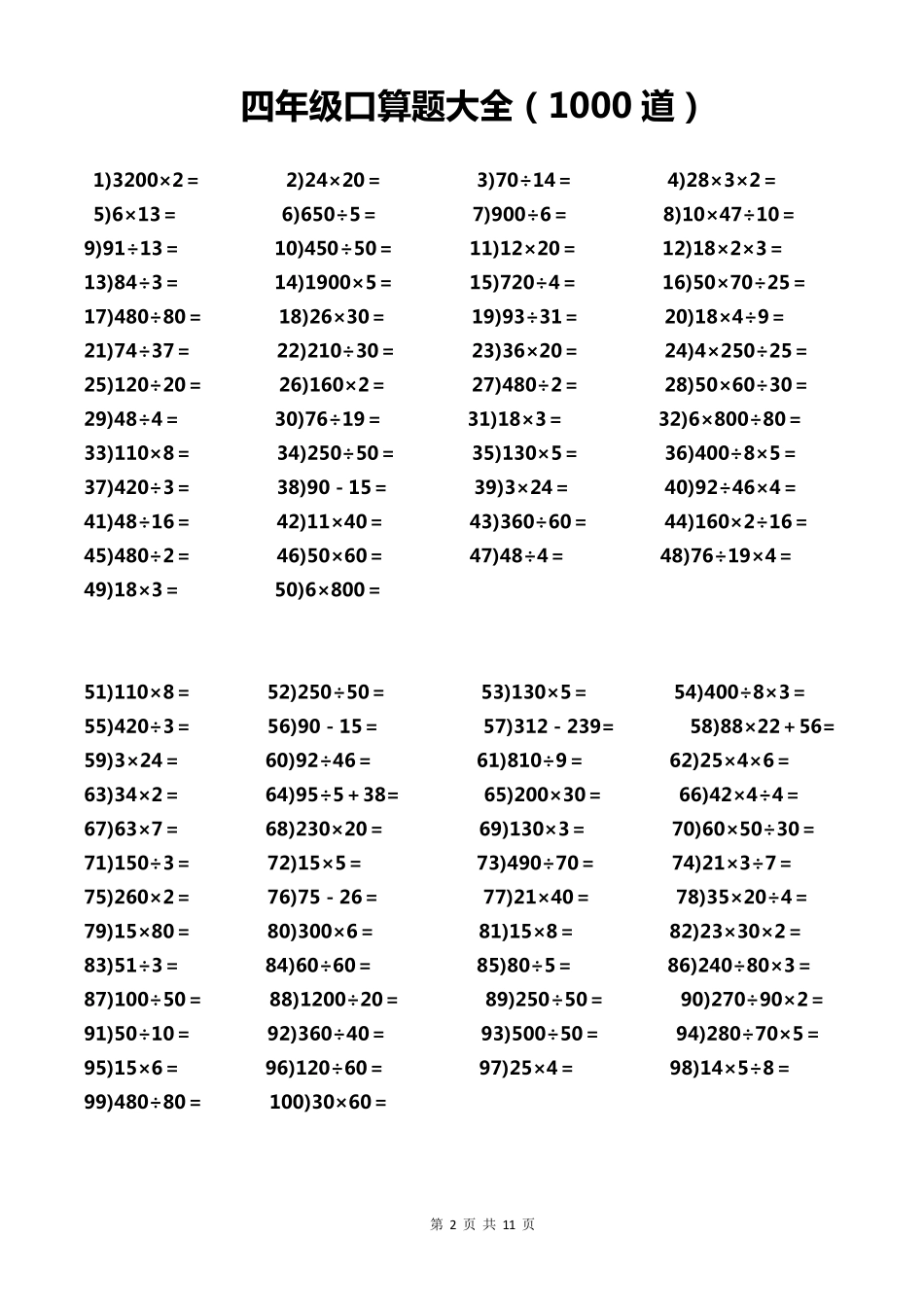四年级下册数学口算1000题_第2页