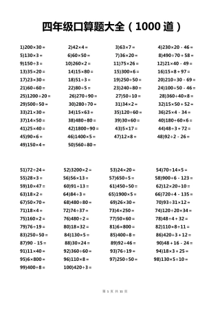 四年级下册数学口算1000题