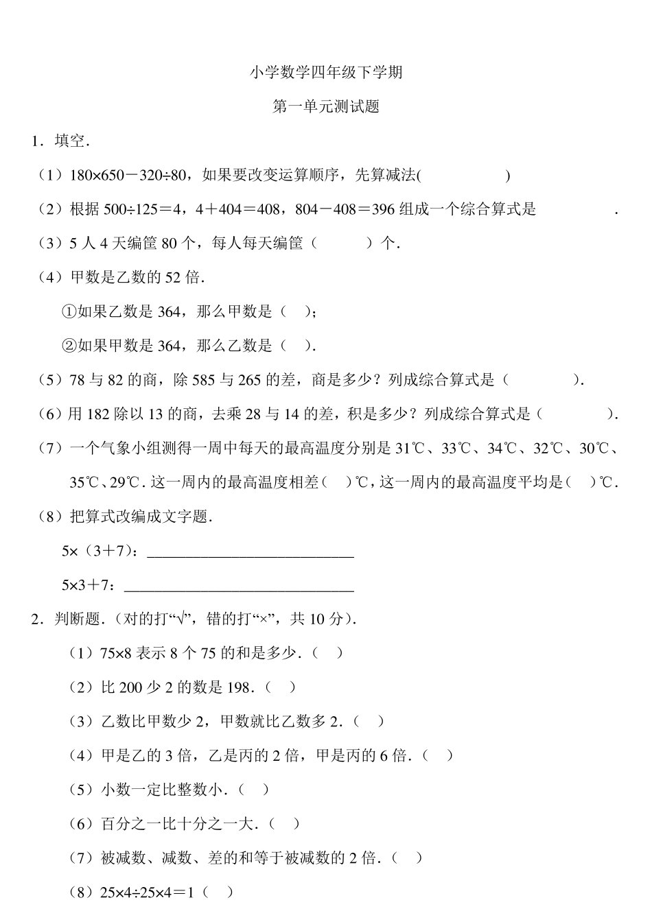 四年级下册数学各单元练习题_第1页