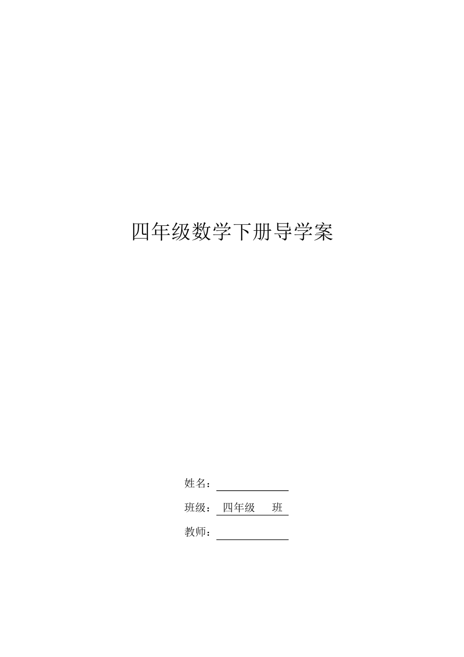 四年级下册数学导学案_第1页