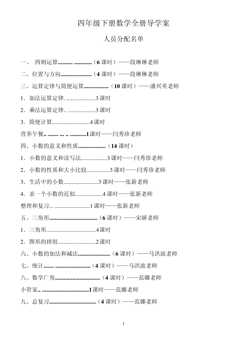 四年级下册数学导学案全册备_第1页