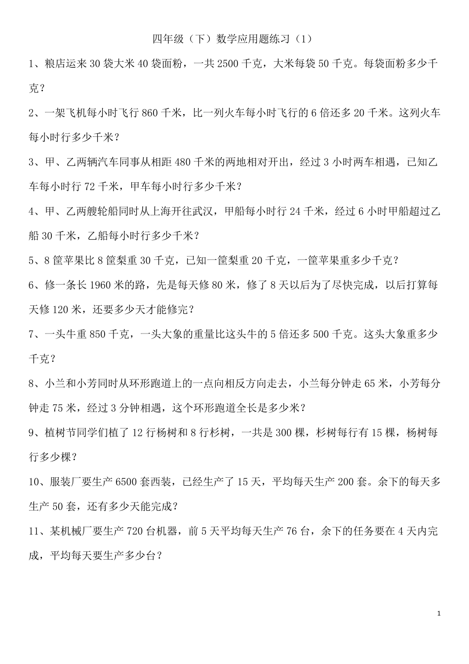 四年级下册数学应用题练习_第1页