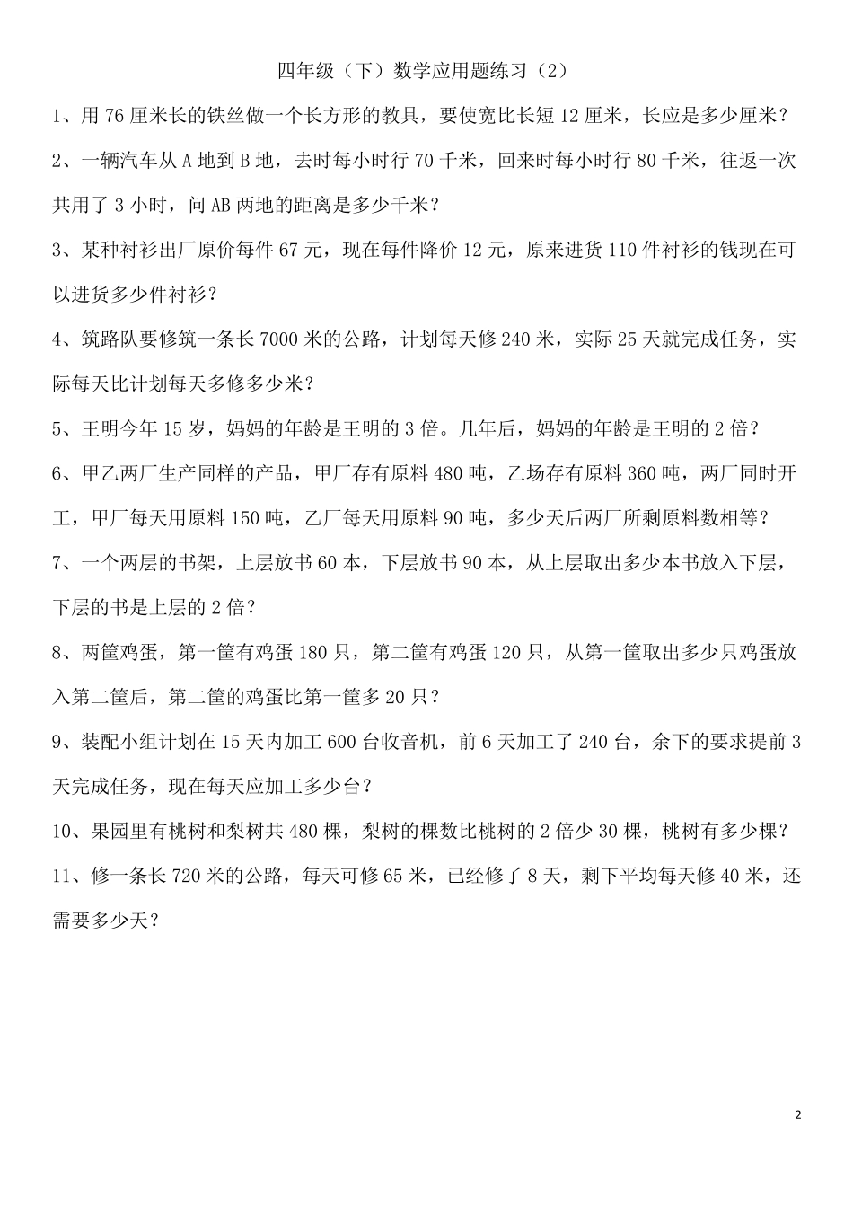 四年级下册数学应用题练习_第2页
