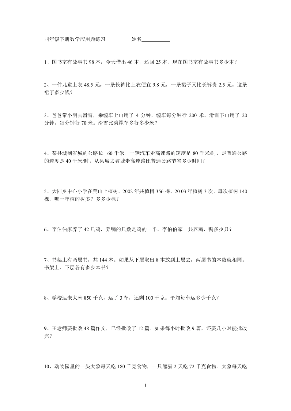四年级下册数学应用题整理版_第1页