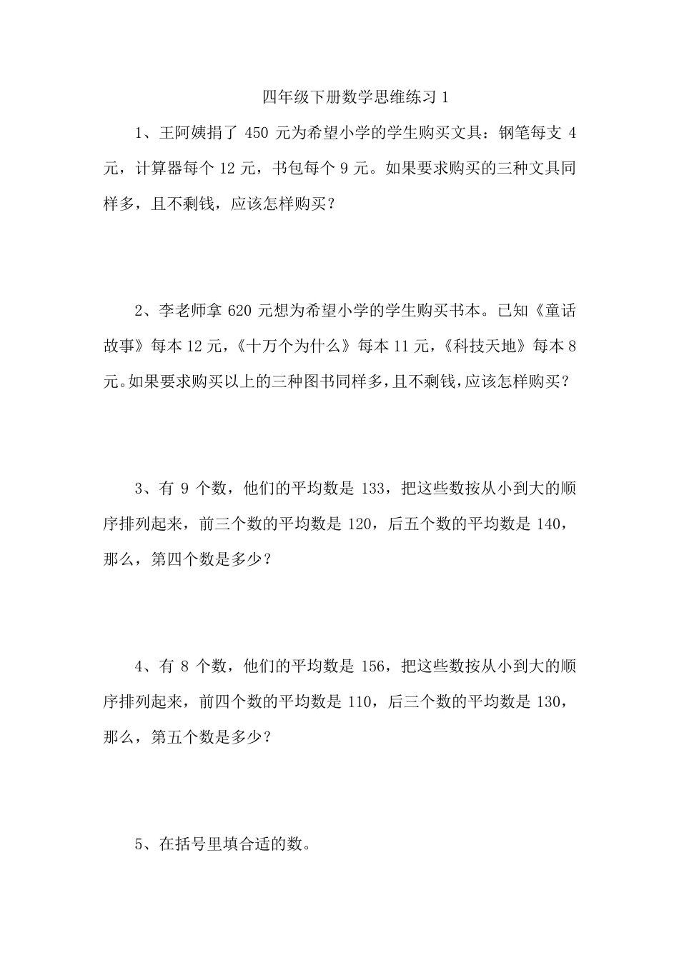 四年级下册数学思维拓展练习题4套_第1页