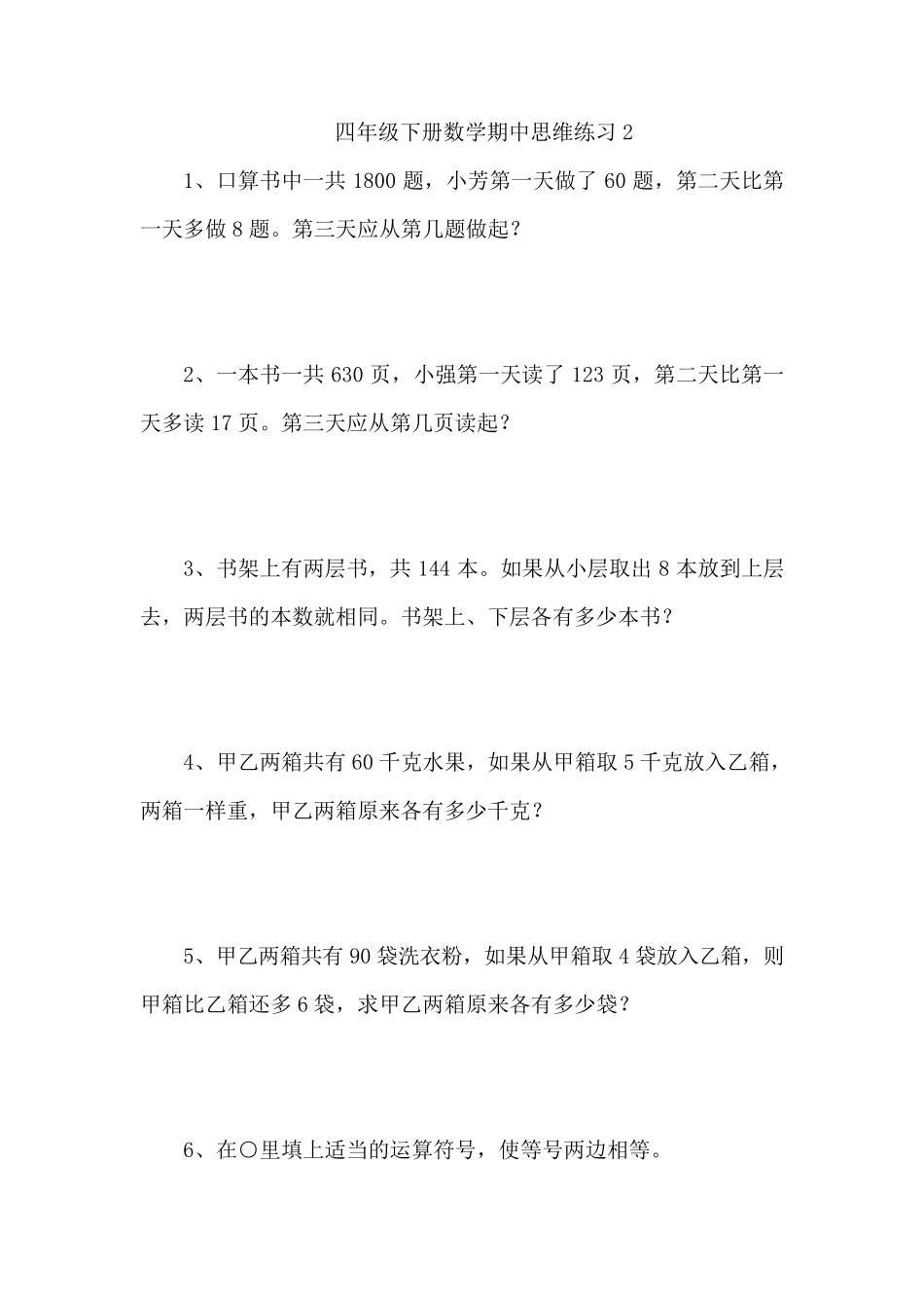 四年级下册数学思维拓展练习题4套_第3页