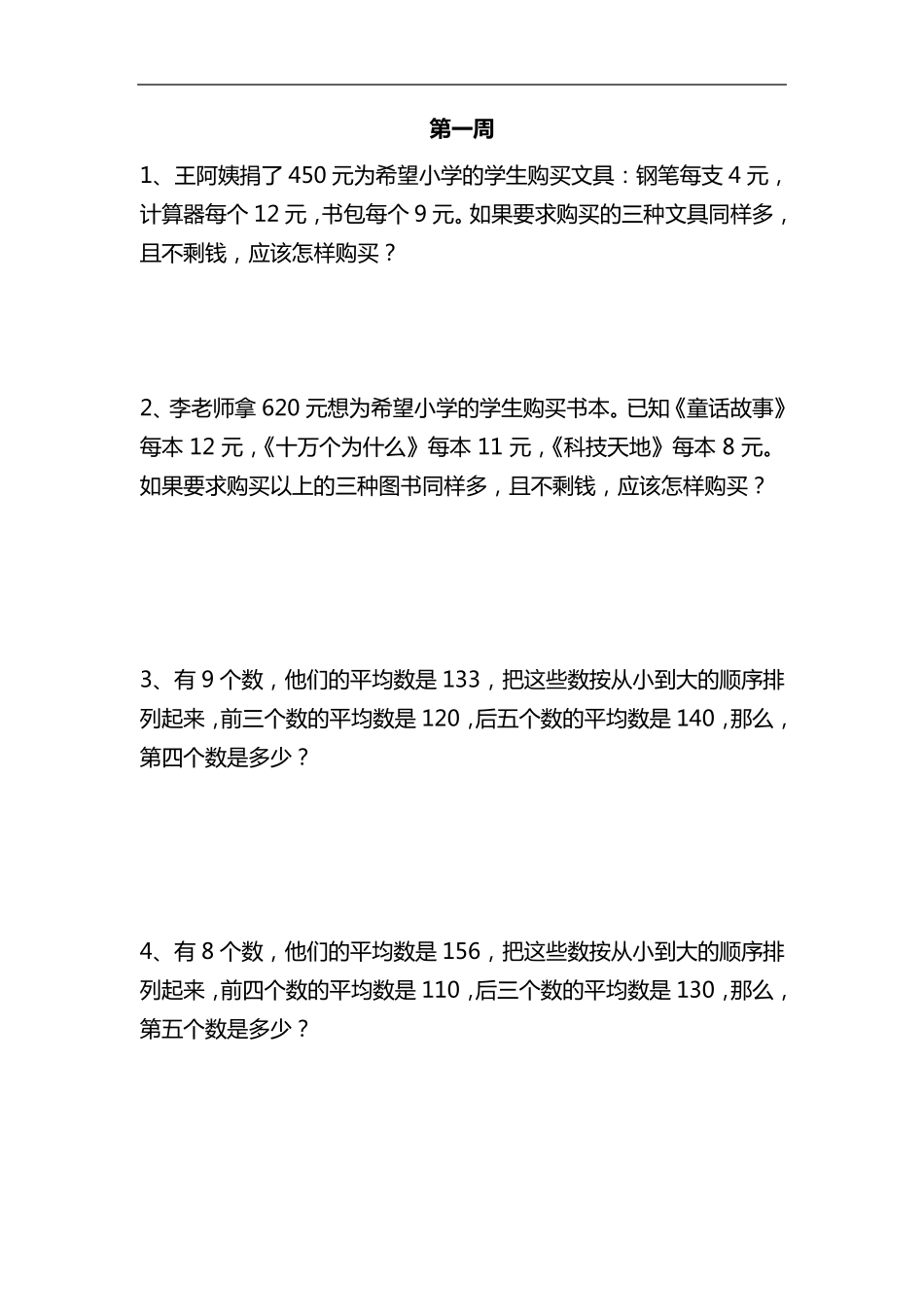 四年级下册数学思维训练题集_第1页