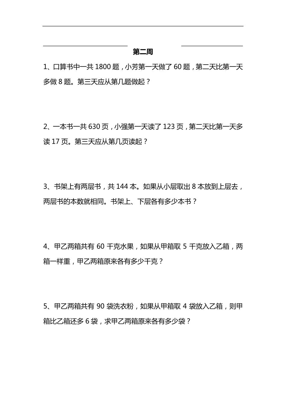 四年级下册数学思维训练题集_第3页