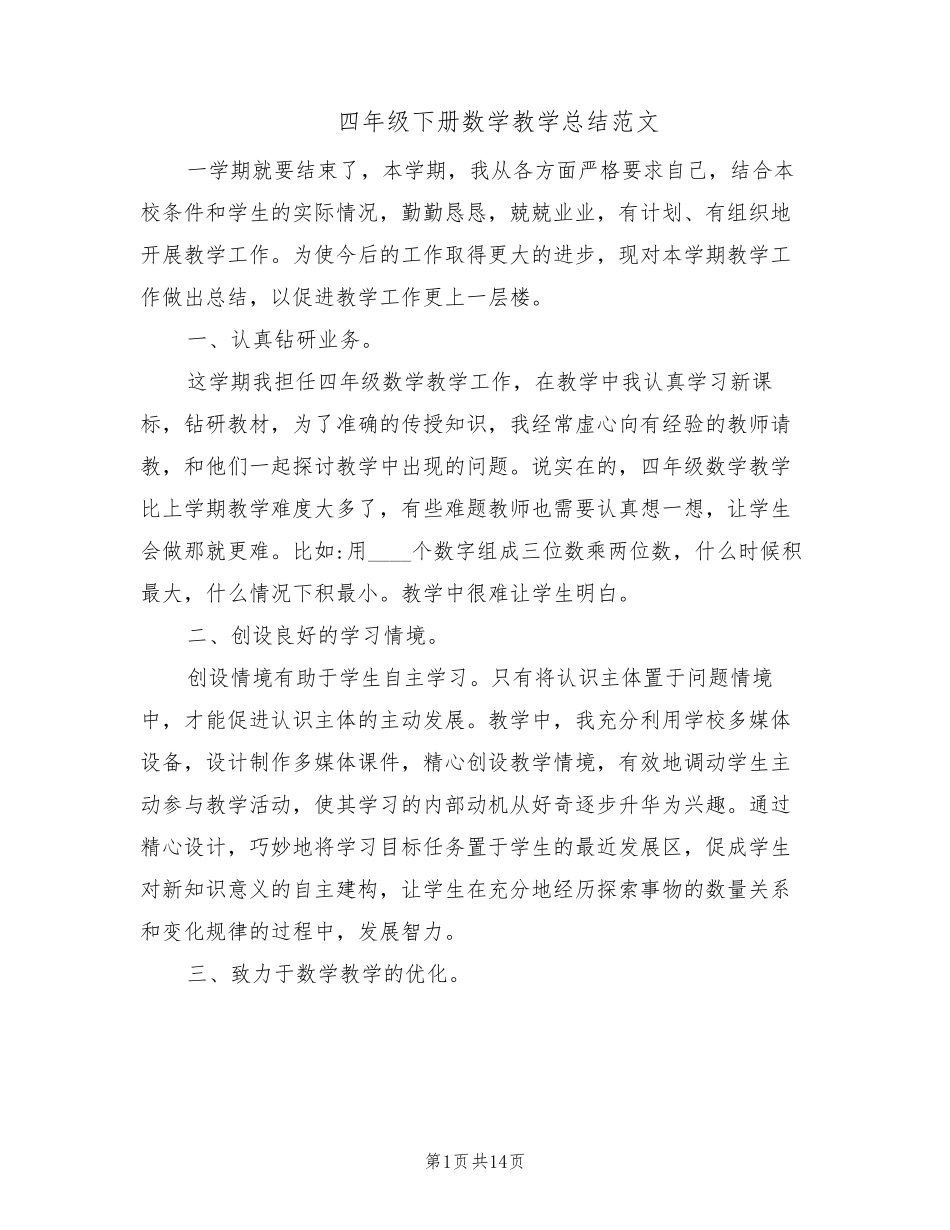 四年级下册数学教学总结范文(5篇)_第1页