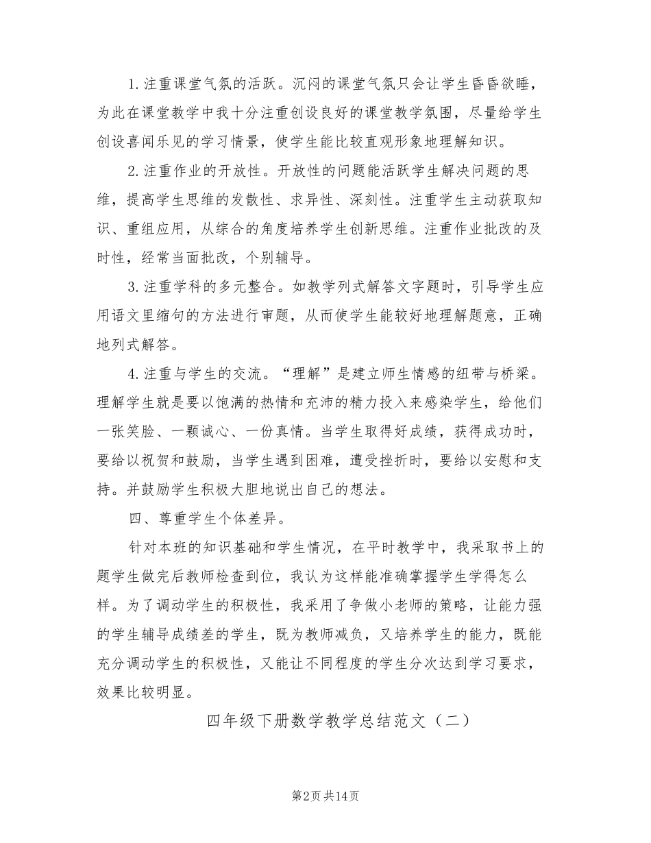 四年级下册数学教学总结范文(5篇)_第2页