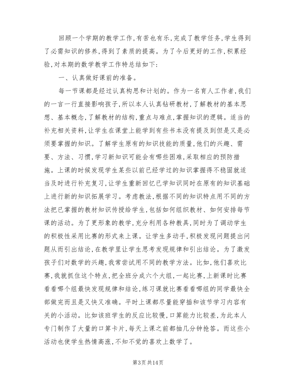 四年级下册数学教学总结范文(5篇)_第3页