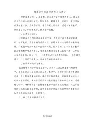 四年级下册数学教学总结范文(5篇)