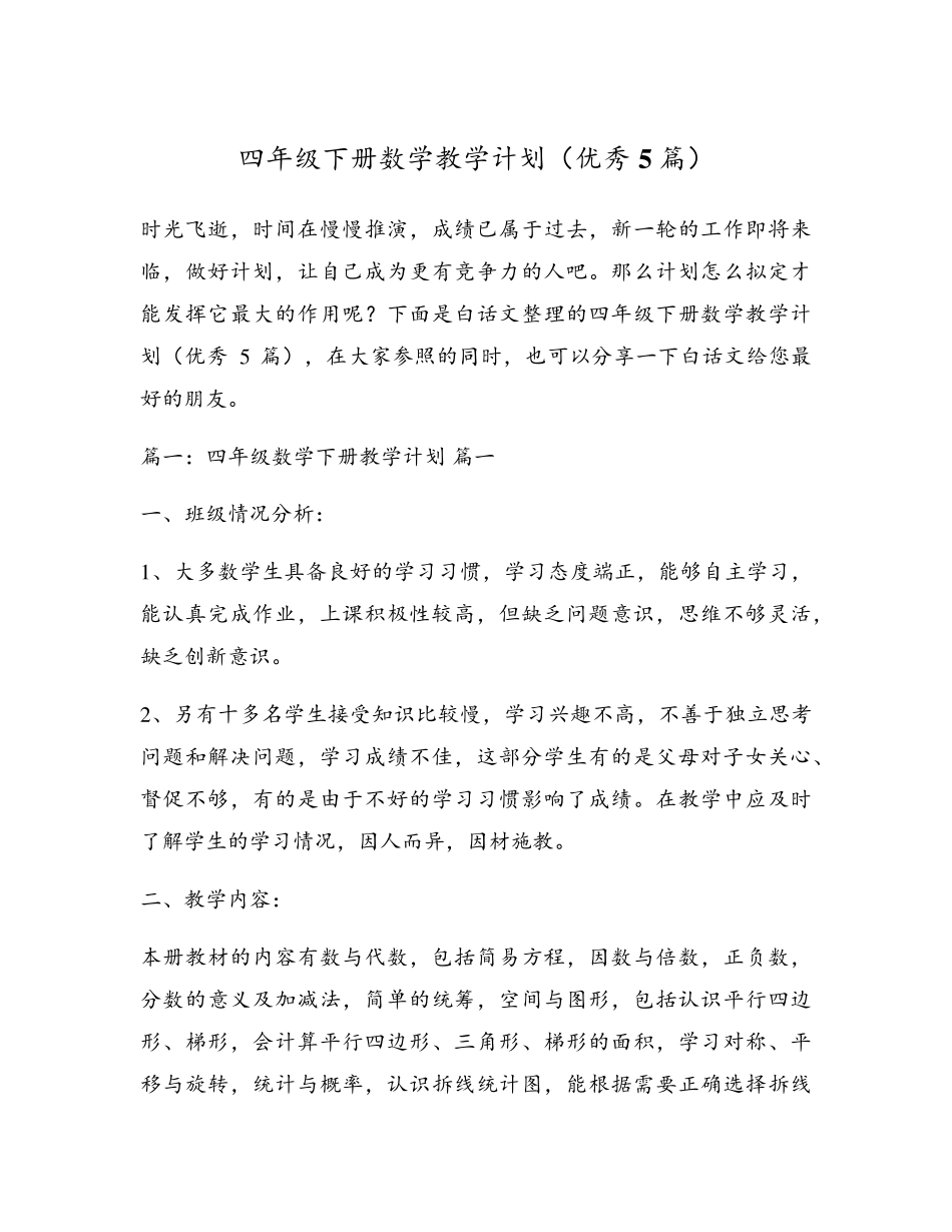 四年级下册数学教学计划(优秀5篇)_第1页