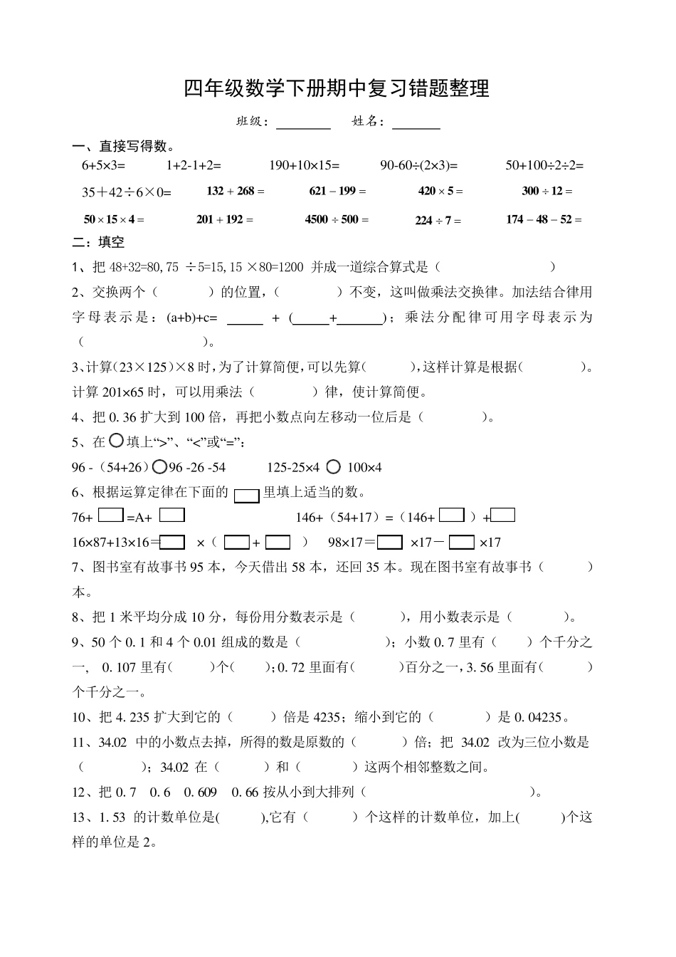 四年级下册数学期中复习易错题整理_第1页