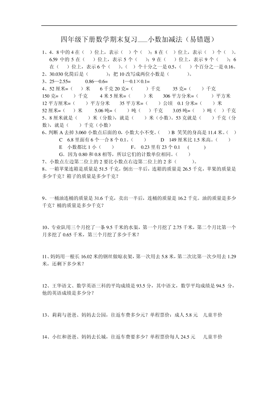 四年级下册数学期末复习——小数加减法(易错题)_第1页