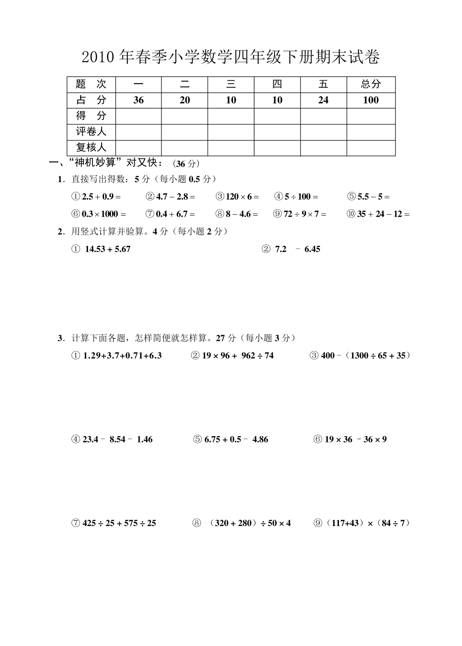 四年级下册数学期末考试试题人教版(免费下载)_第1页