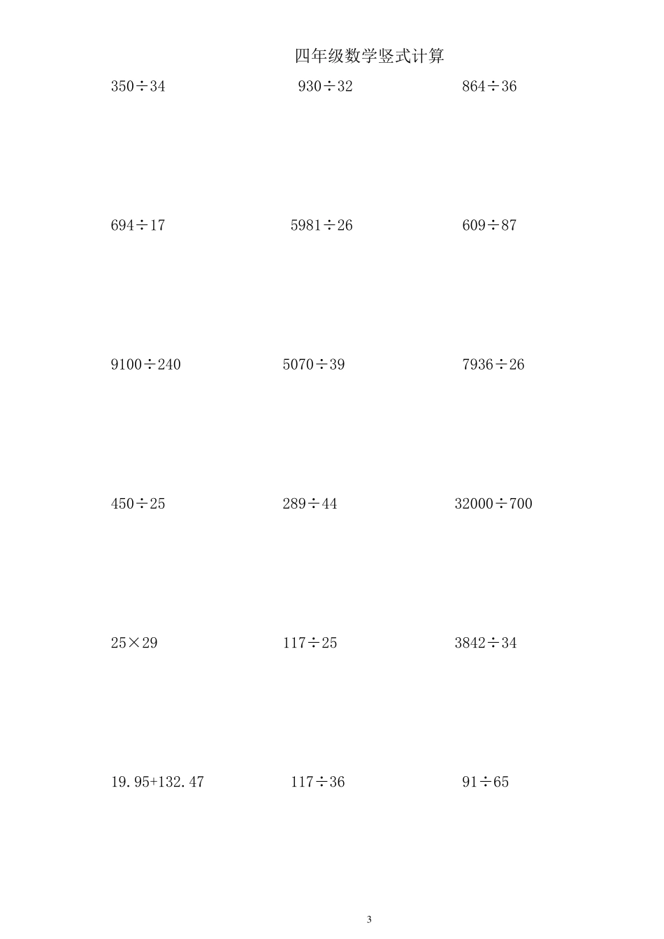 四年级下册数学竖式计算160道_第3页