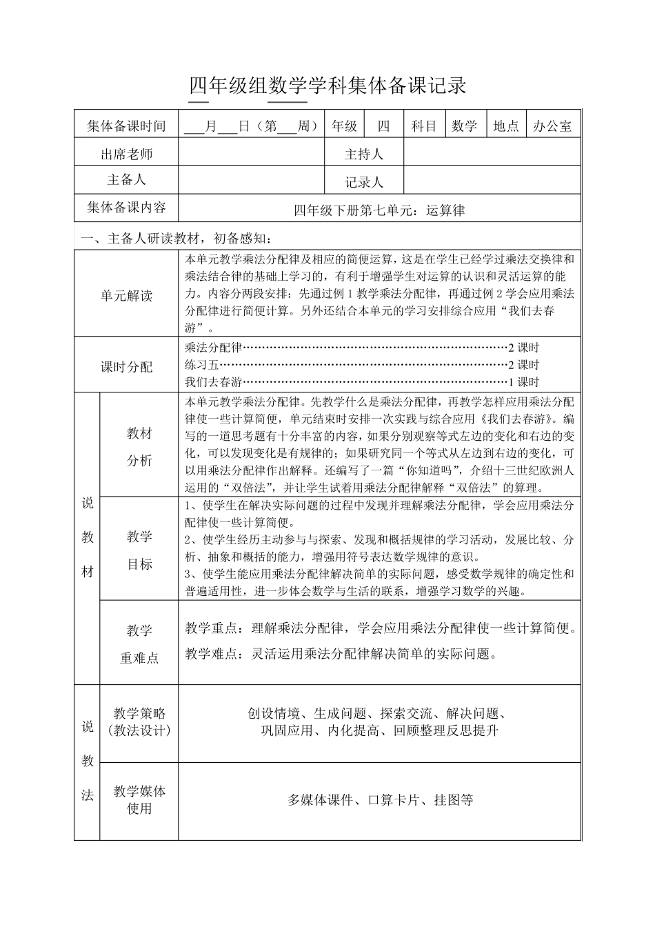 四年级下册数学第七单元集体备课记录_第1页