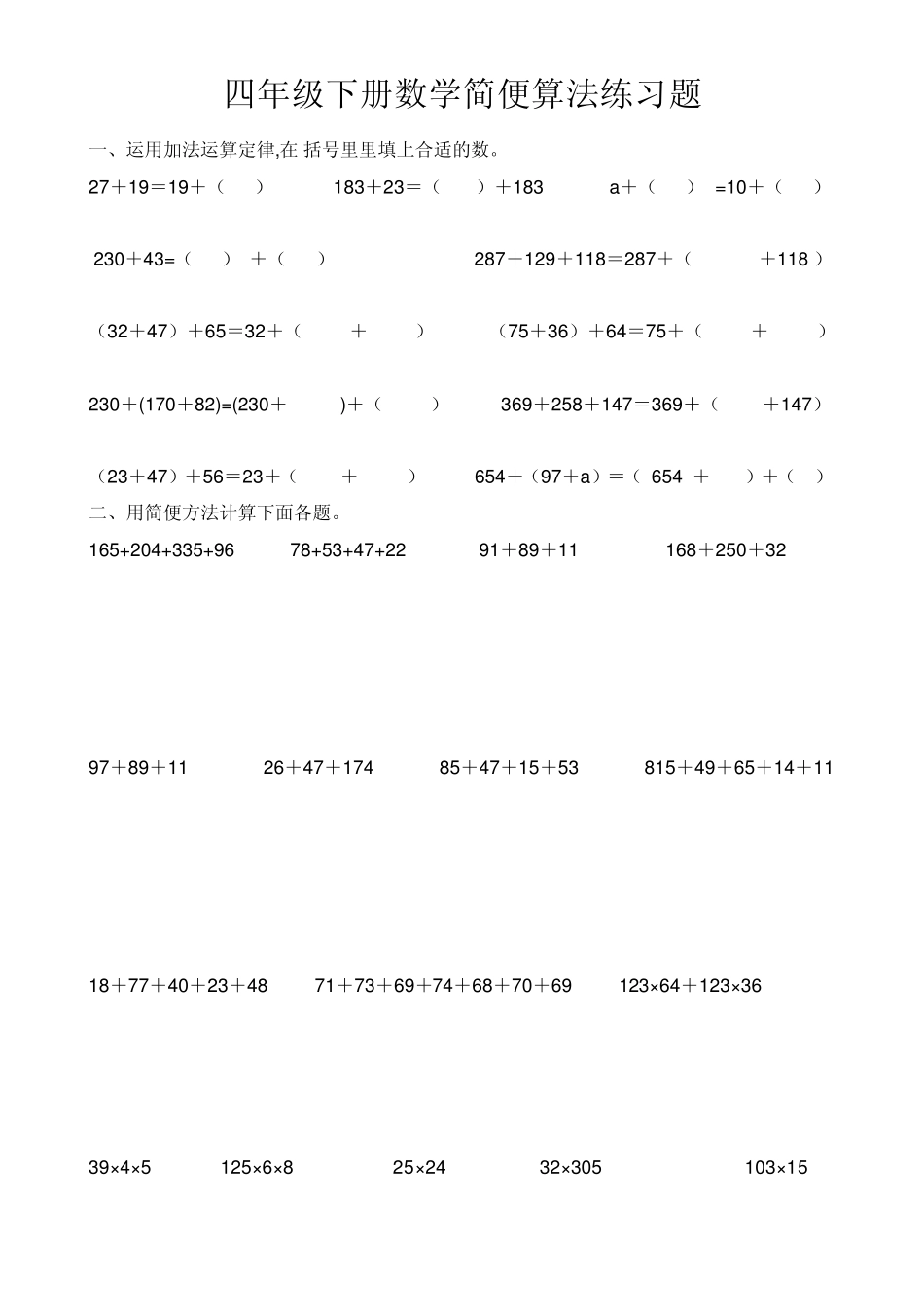 四年级下册数学简便算法练习题_第1页