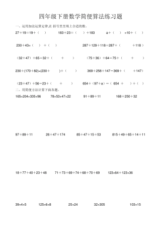 四年级下册数学简便算法练习题