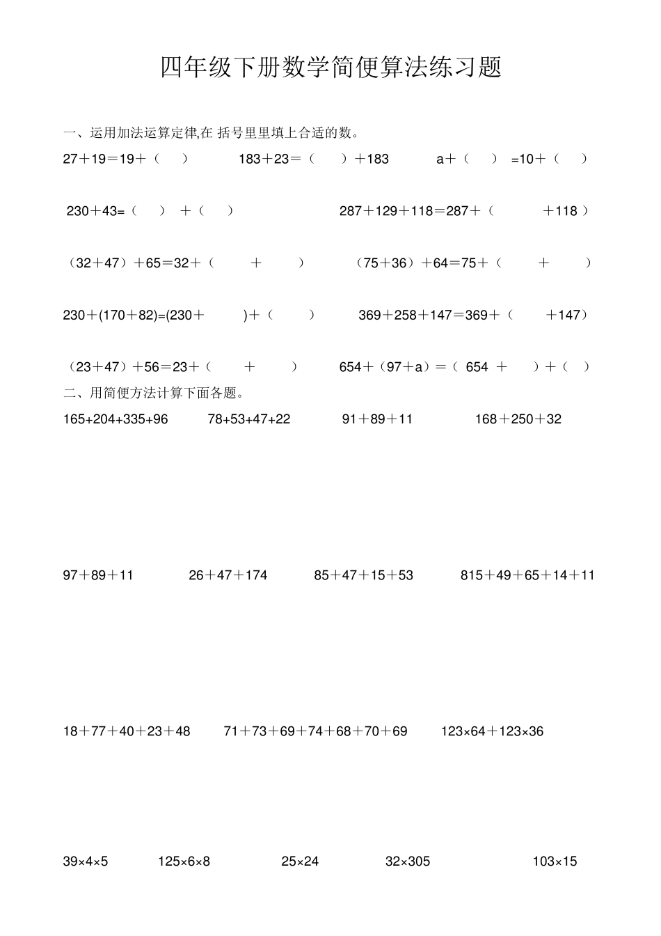 四年级下册数学简便算法练习题1_第1页