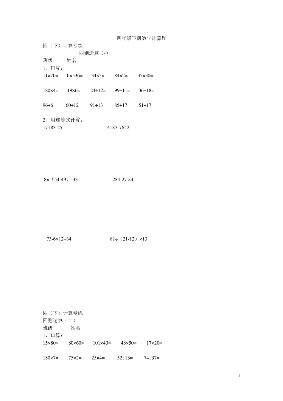四年级下册数学计算题_第1页