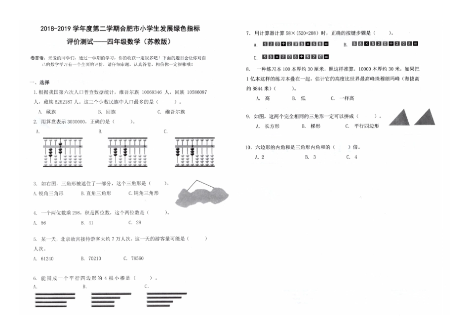 四年级下册数学试题20182019学年度第二学期合肥市小学生发展绿色指标评价测试卷(安徽合肥真卷,苏教版)_第1页