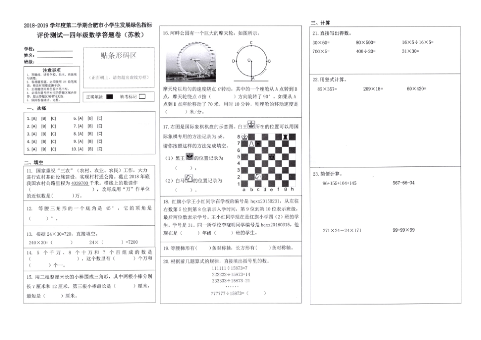 四年级下册数学试题20182019学年度第二学期合肥市小学生发展绿色指标评价测试卷(安徽合肥真卷,苏教版)_第2页