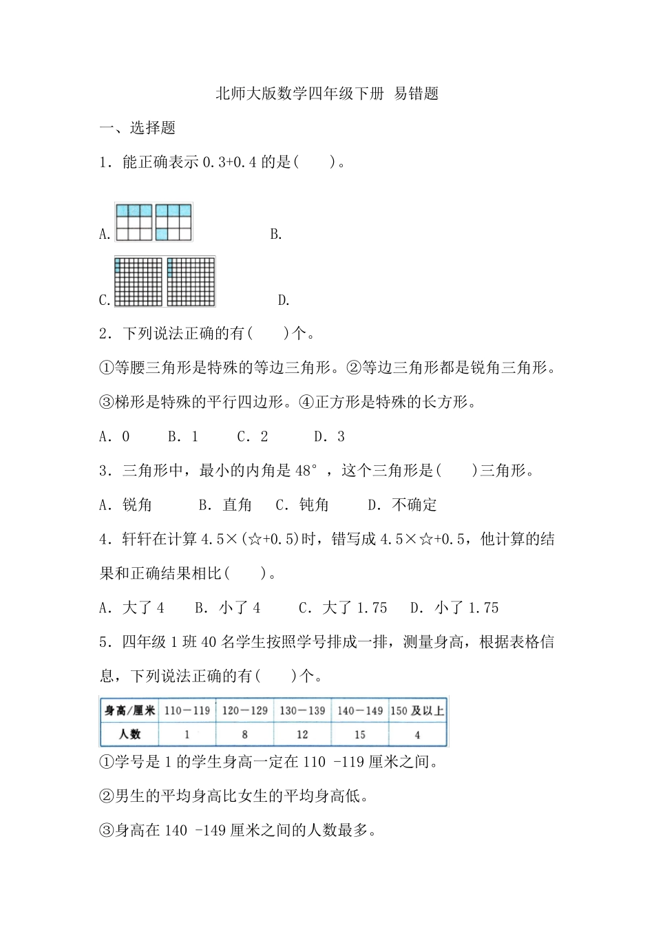 四年级下册数学试题期末复习——易错题北师大版_第1页