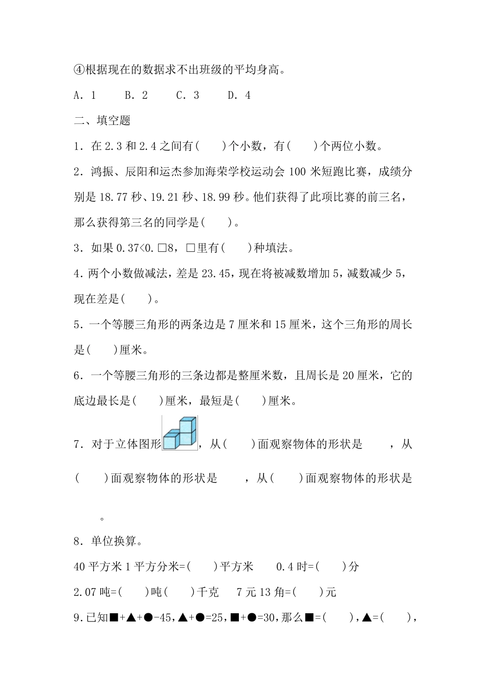 四年级下册数学试题期末复习——易错题北师大版_第2页