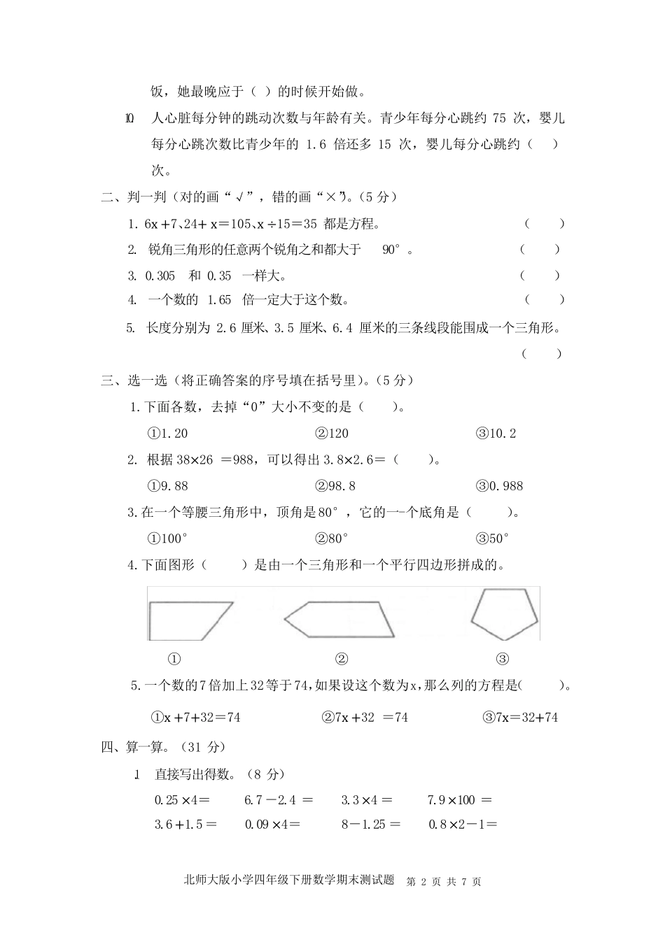四年级下册数学试题期末测试题北师大版_第2页