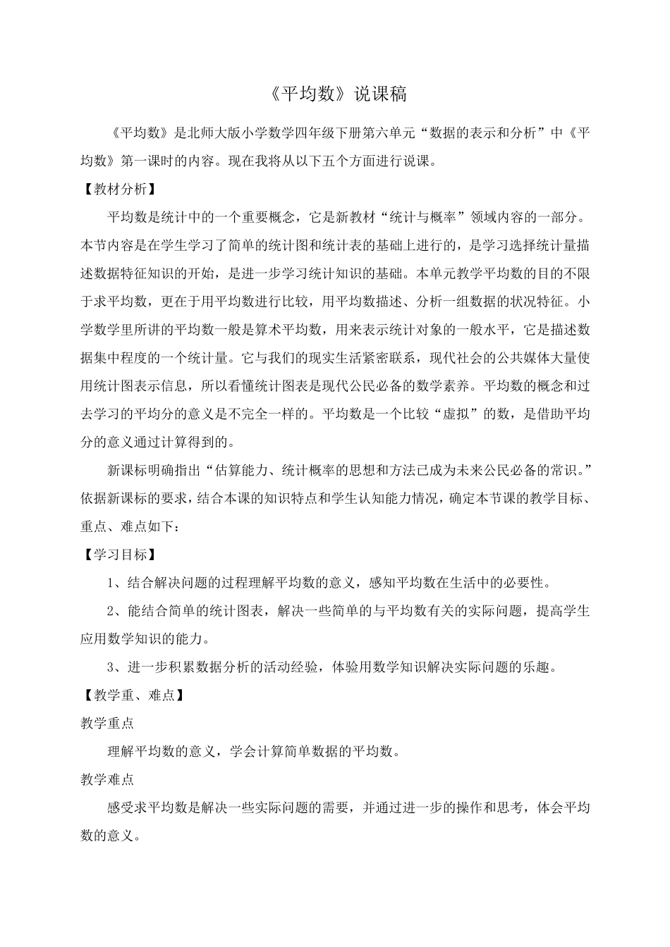 四年级下册数学说课稿6.4平均数｜北师大版_第1页