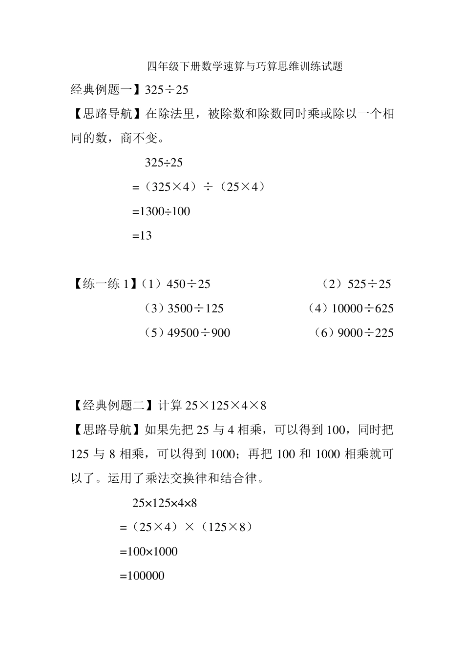 四年级下册数学速算与巧算思维训练试题_第1页