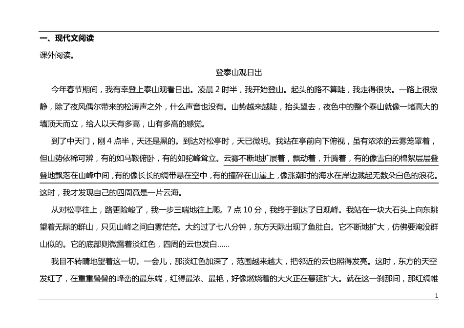 四年级下册期末复习专题——游记类文章阅读_第1页