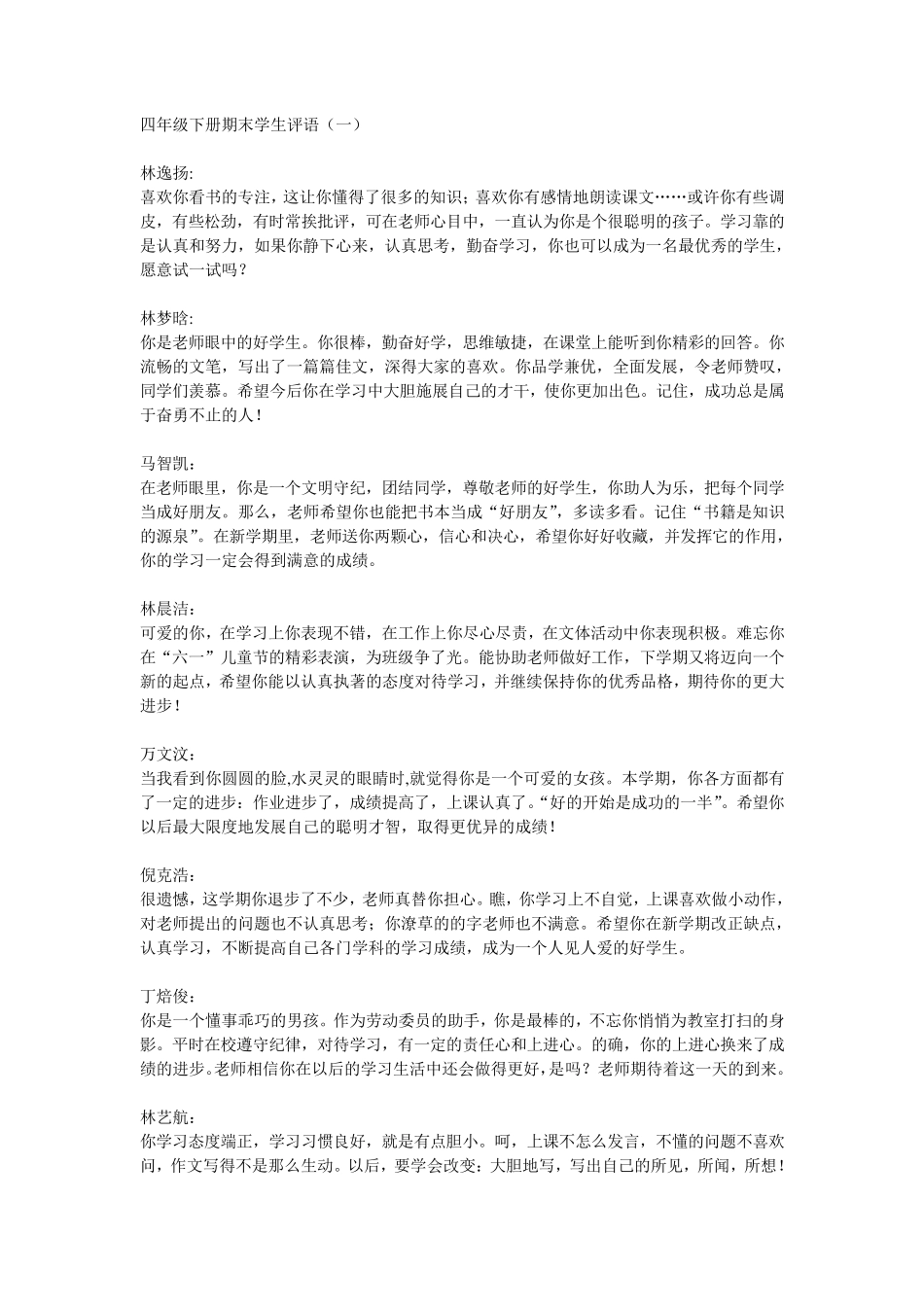 四年级下册期末学生评语_第1页