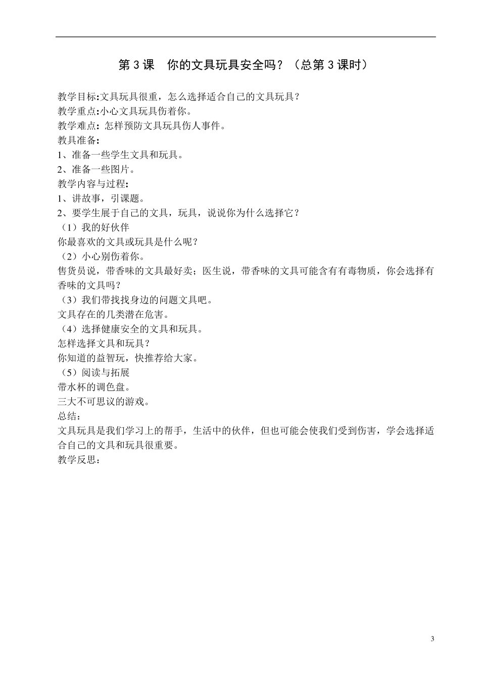 四年级下册生命与健康(地质出版社)_第3页