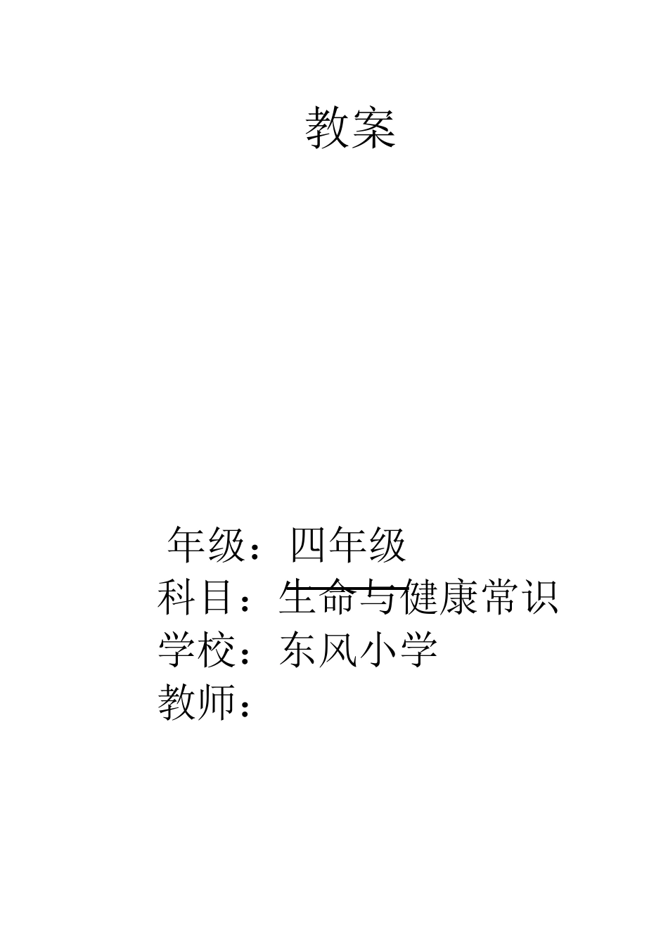 四年级下册生命与健康全册教案_第1页