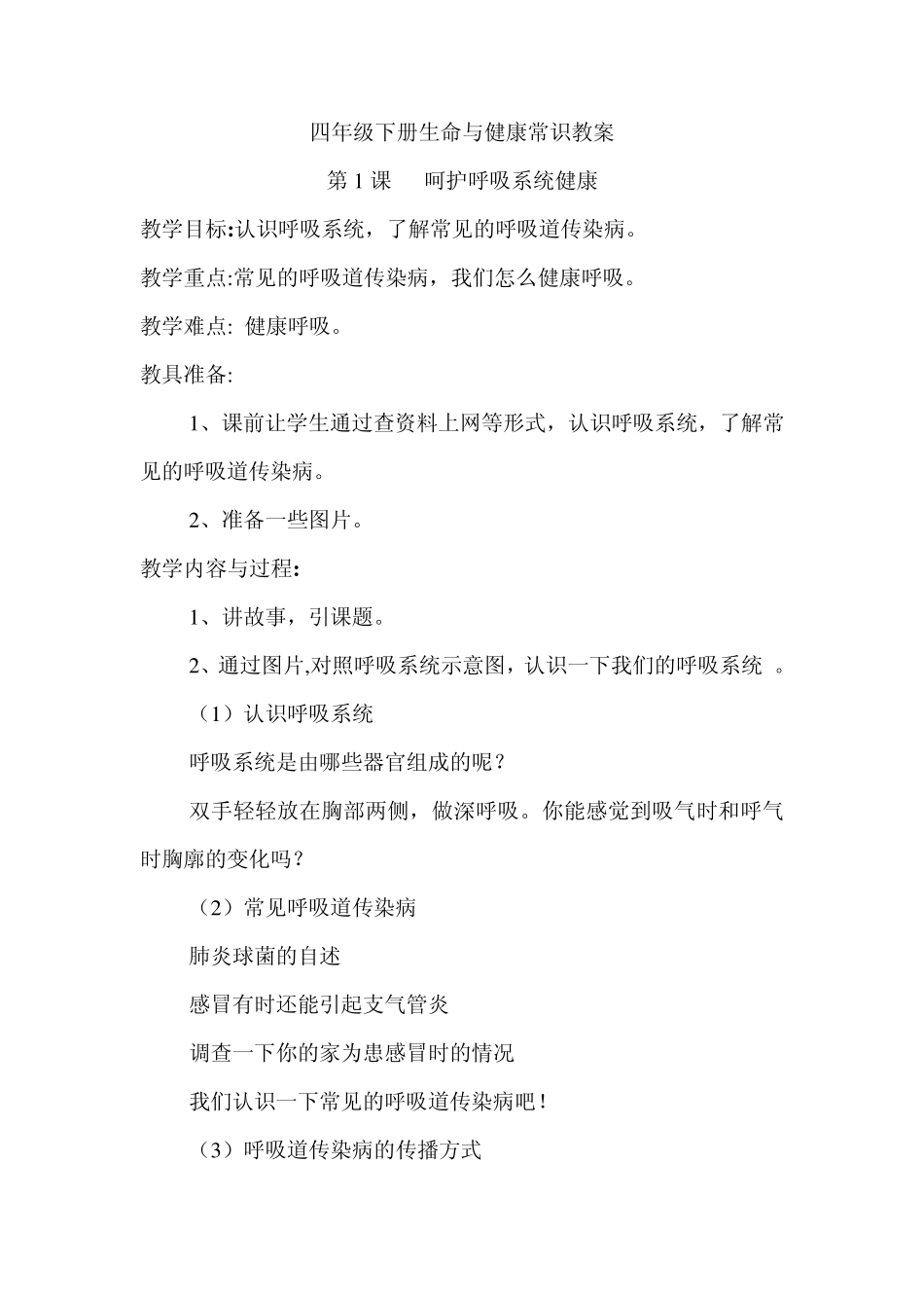 四年级下册生命与健康常识教案_第1页