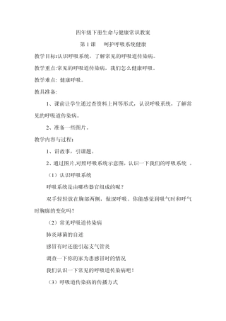四年级下册生命与健康常识教案