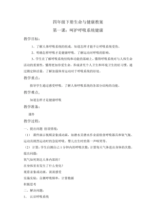 四年级下册生命与健康教案