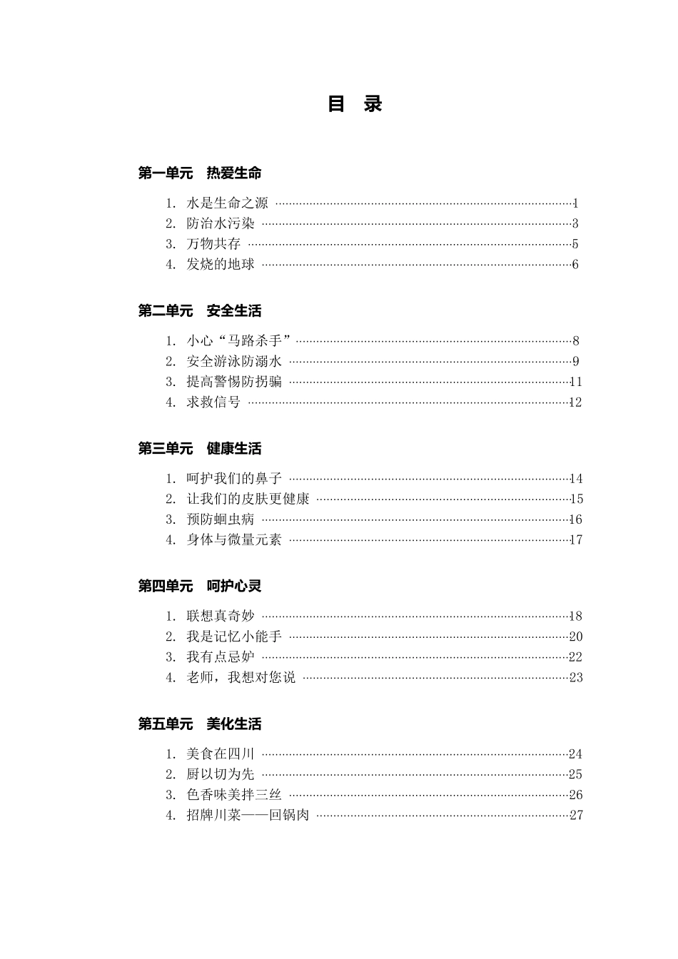 四年级下册生命生态安全教案_第2页
