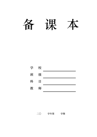 四年级下册生命生态安全教案